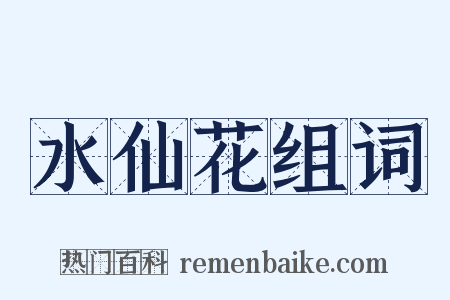 水仙花组词是什么意思的图片